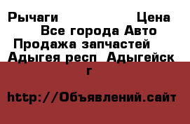 Рычаги Infiniti m35 › Цена ­ 1 - Все города Авто » Продажа запчастей   . Адыгея респ.,Адыгейск г.